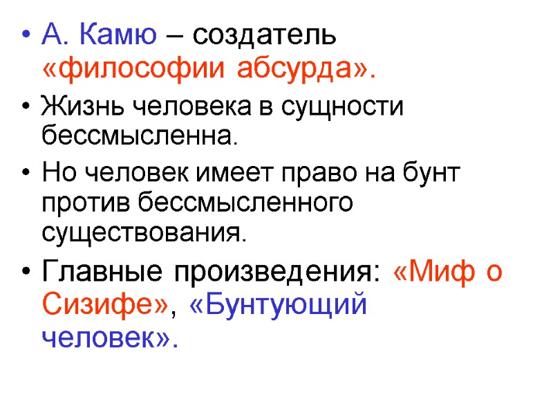 А. Камю – создатель «философии абсурда». Жизнь человека в сущности бессмысленна. Но человек имеет